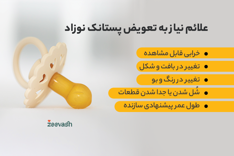 علائم نیاز به تعویض پستانک نوزاد